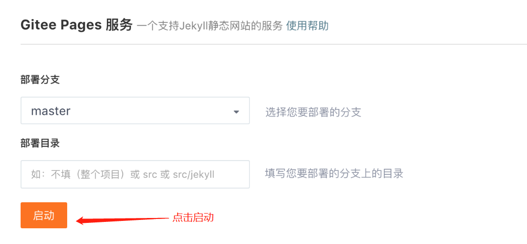 启动 Gitee Pages 服务